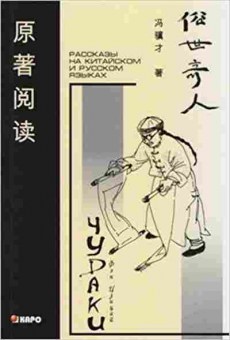 Книга Чудаки Кн.д/чт.на китайском языке с переводом (Цзицай Фэн), б-9303, Баград.рф